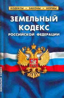 Книга Земельный кодекс Российской Федерации, 11-10515, Баград.рф